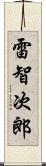 雷智次郎 Scroll