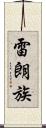 雷朗族 Scroll