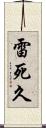 雷死久 Scroll
