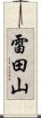 雷田山 Scroll