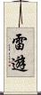 雷遊 Scroll