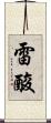 雷酸 Scroll