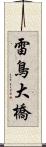 雷鳥大橋 Scroll