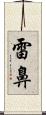 雷鼻 Scroll