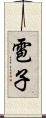 雹子 Scroll