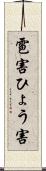 雹害 Scroll