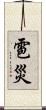 雹災 Scroll
