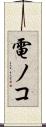 電ノコ Scroll