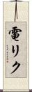 電リク Scroll