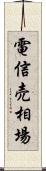 電信売相場 Scroll