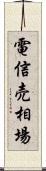 電信売相場 Scroll