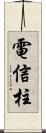 電信柱 Scroll