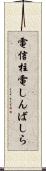 電信柱 Scroll