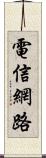 電信網路 Scroll