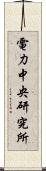 電力中央研究所 Scroll