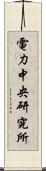 電力中央研究所 Scroll