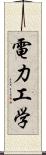 電力工学 Scroll