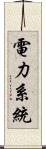 電力系統 Scroll