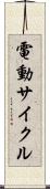 電動サイクル Scroll