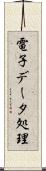 電子データ処理 Scroll
