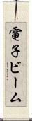 電子ビーム Scroll