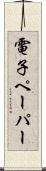 電子ペーパー Scroll