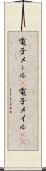 電子メール(P) Scroll