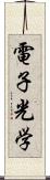 電子光学 Scroll