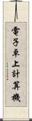 電子卓上計算機 Scroll