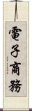 電子商務 Scroll