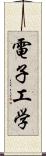 電子工学 Scroll