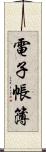 電子帳簿 Scroll