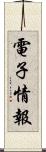 電子情報 Scroll