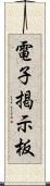 電子掲示板 Scroll