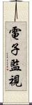 電子監視 Scroll