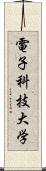 電子科技大学 Scroll