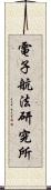 電子航法研究所 Scroll