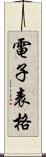 電子表格 Scroll
