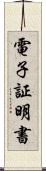 電子証明書 Scroll