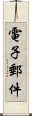 電子郵件 Scroll