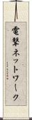 電撃ネットワーク Scroll