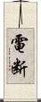 電断 Scroll