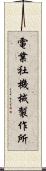 電業社機械製作所 Scroll