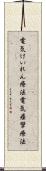 電気けいれん療法 Scroll