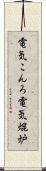 電気こんろ Scroll