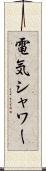 電気シャワー Scroll