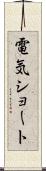 電気ショート Scroll