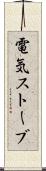 電気ストーブ Scroll