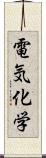 電気化学 Scroll