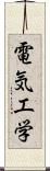 電気工学 Scroll